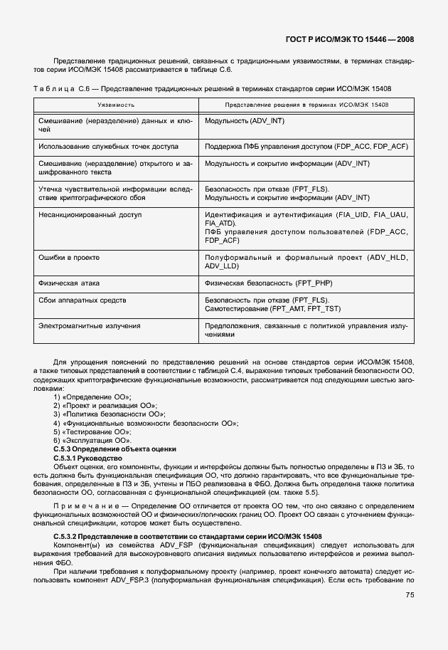 Страница 81 ГОСТ Р ИСО/МЭК ТО 15446-2008