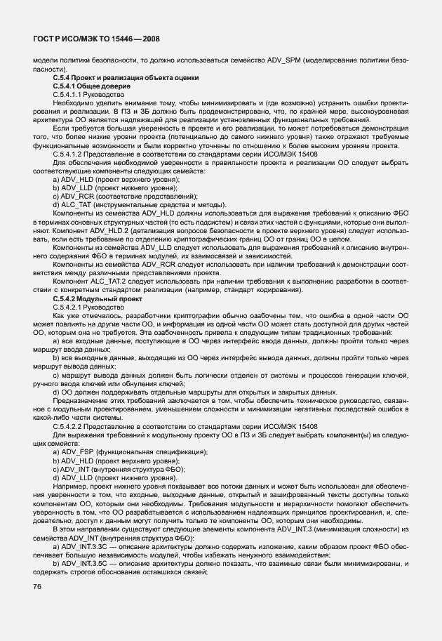 Страница 82 ГОСТ Р ИСО/МЭК ТО 15446-2008