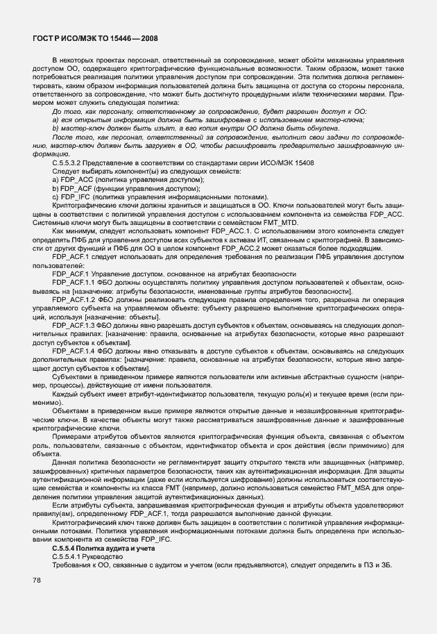 Страница 84 ГОСТ Р ИСО/МЭК ТО 15446-2008