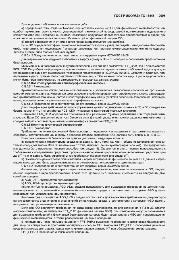 Страница 85 ГОСТ Р ИСО/МЭК ТО 15446-2008