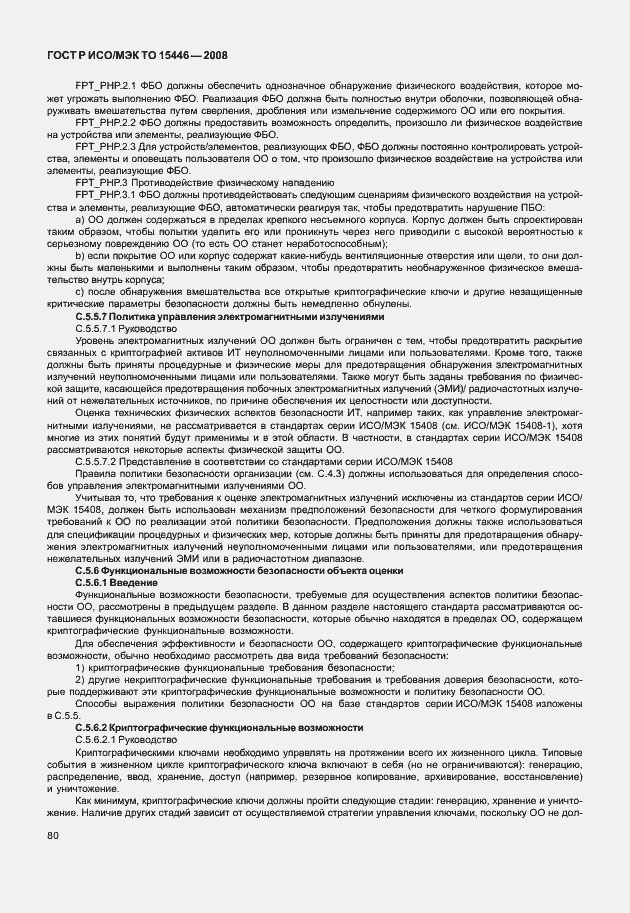 Страница 86 ГОСТ Р ИСО/МЭК ТО 15446-2008