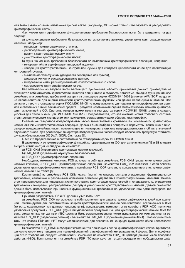 Страница 87 ГОСТ Р ИСО/МЭК ТО 15446-2008