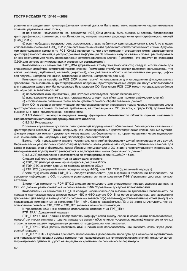 Страница 88 ГОСТ Р ИСО/МЭК ТО 15446-2008
