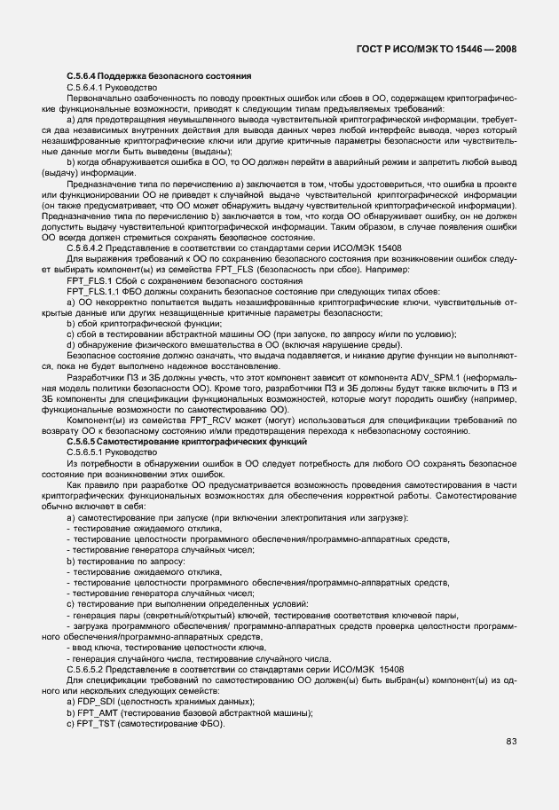 Страница 89 ГОСТ Р ИСО/МЭК ТО 15446-2008