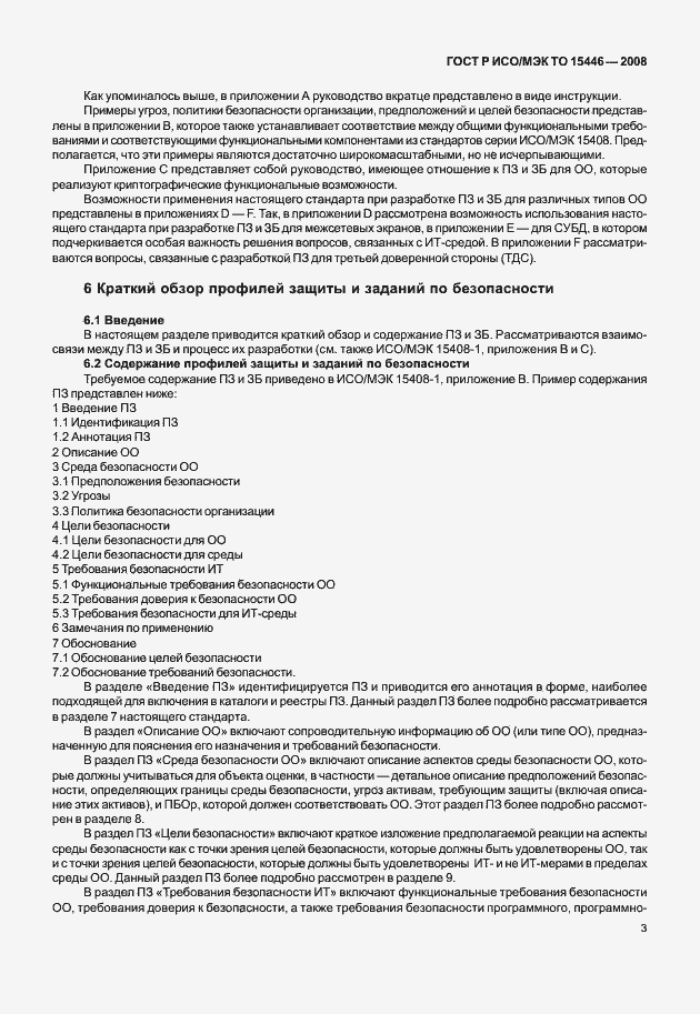 Страница 9 ГОСТ Р ИСО/МЭК ТО 15446-2008