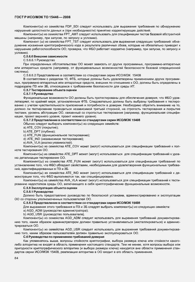 Страница 90 ГОСТ Р ИСО/МЭК ТО 15446-2008