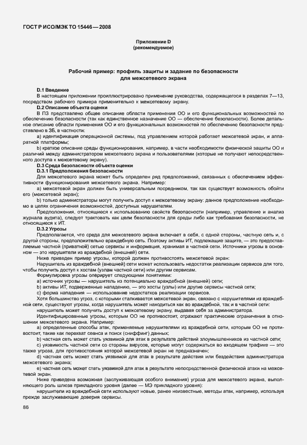 Страница 92 ГОСТ Р ИСО/МЭК ТО 15446-2008