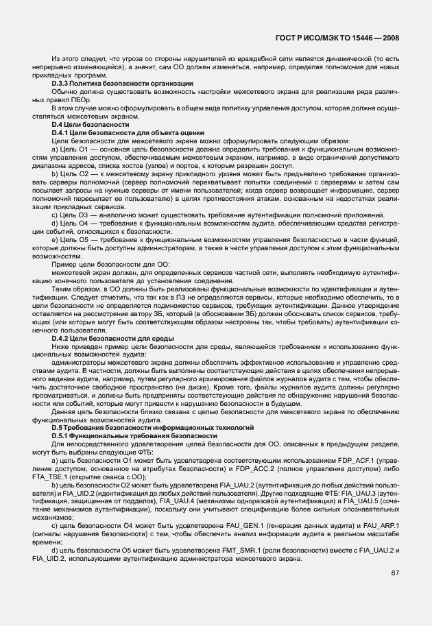 Страница 93 ГОСТ Р ИСО/МЭК ТО 15446-2008