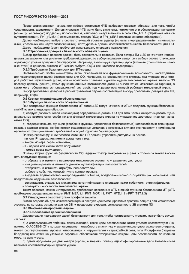 Страница 94 ГОСТ Р ИСО/МЭК ТО 15446-2008
