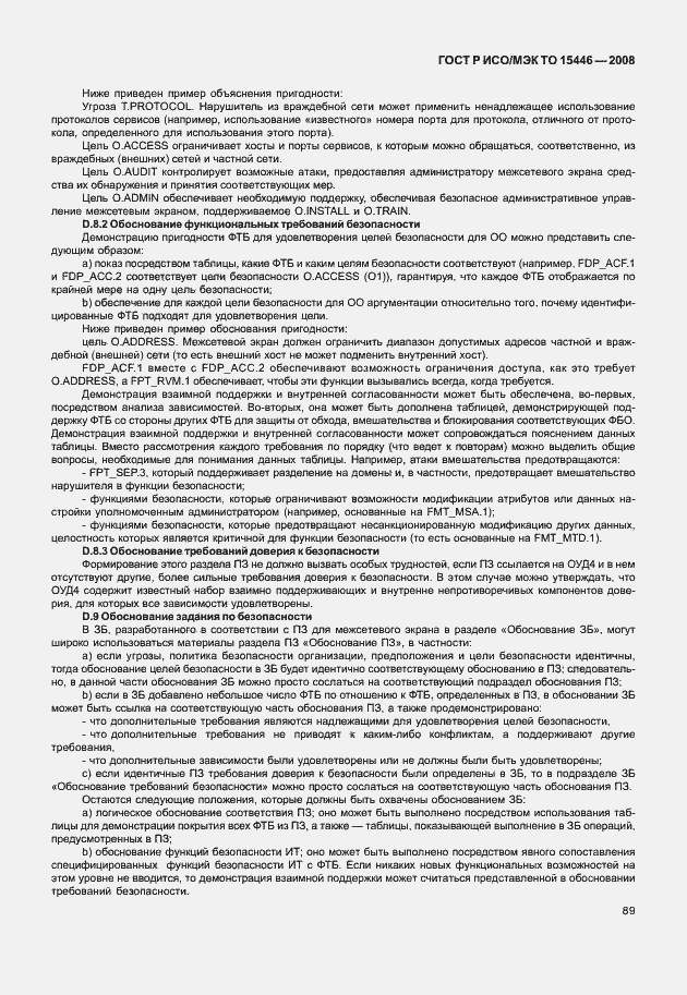 Страница 95 ГОСТ Р ИСО/МЭК ТО 15446-2008