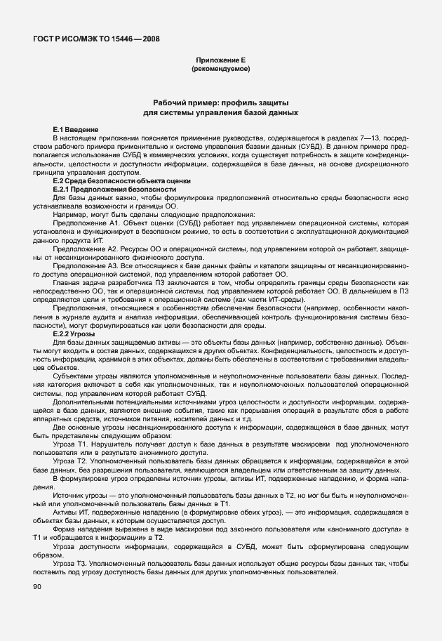 Страница 96 ГОСТ Р ИСО/МЭК ТО 15446-2008