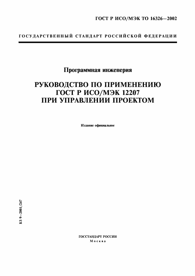 Страница 1 ГОСТ Р ИСО/МЭК ТО 16326-2002