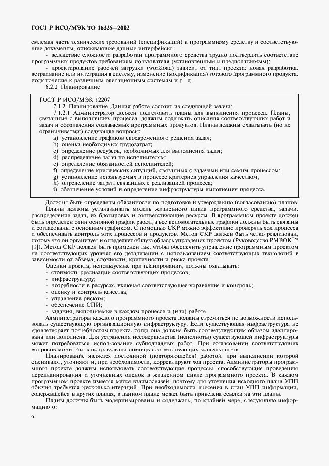 Страница 10 ГОСТ Р ИСО/МЭК ТО 16326-2002
