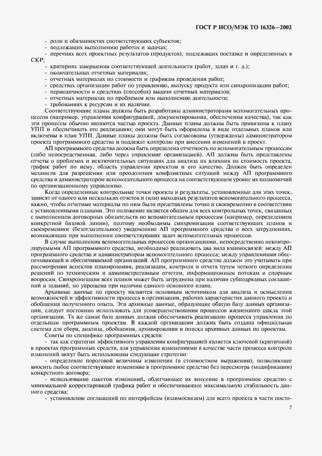 Страница 11 ГОСТ Р ИСО/МЭК ТО 16326-2002