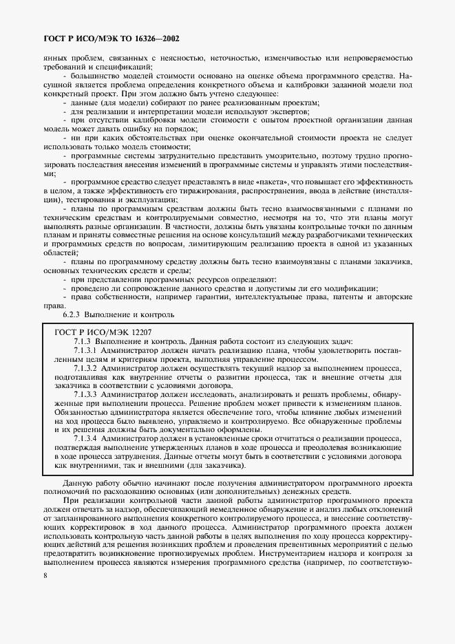 Страница 12 ГОСТ Р ИСО/МЭК ТО 16326-2002