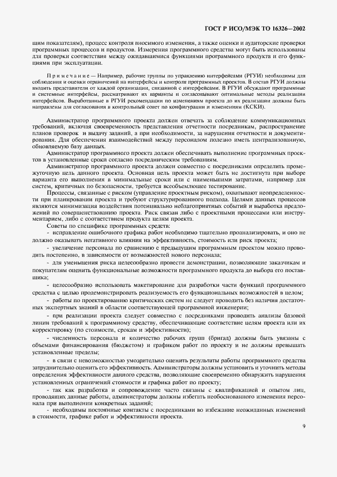 Страница 13 ГОСТ Р ИСО/МЭК ТО 16326-2002
