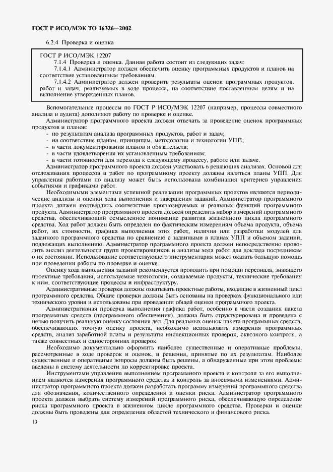 Страница 14 ГОСТ Р ИСО/МЭК ТО 16326-2002