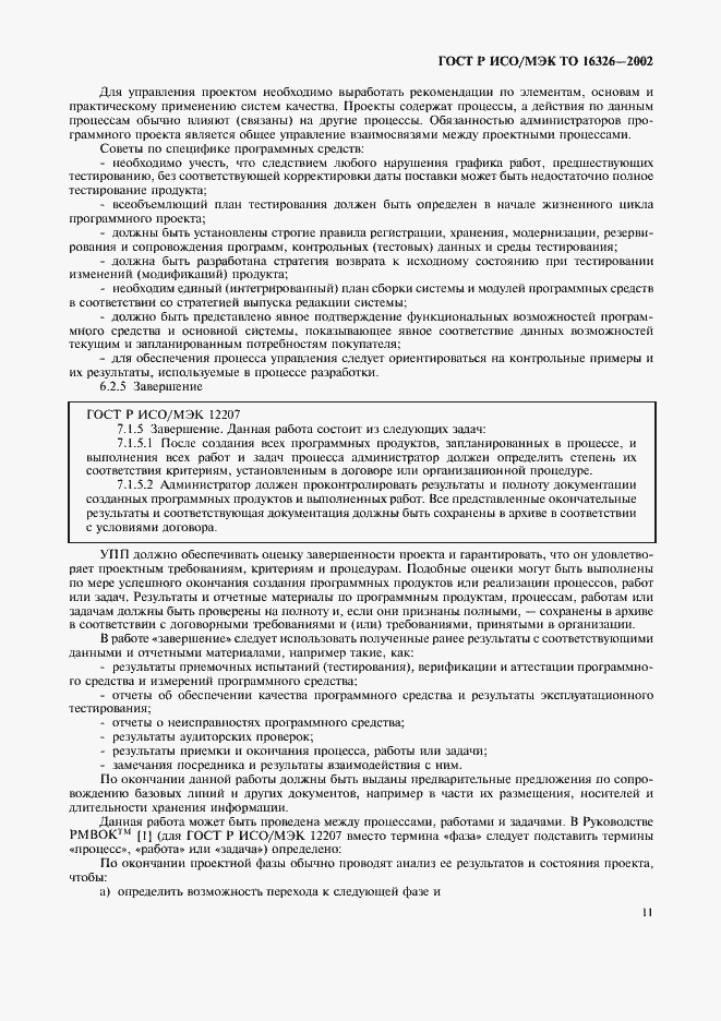 Страница 15 ГОСТ Р ИСО/МЭК ТО 16326-2002