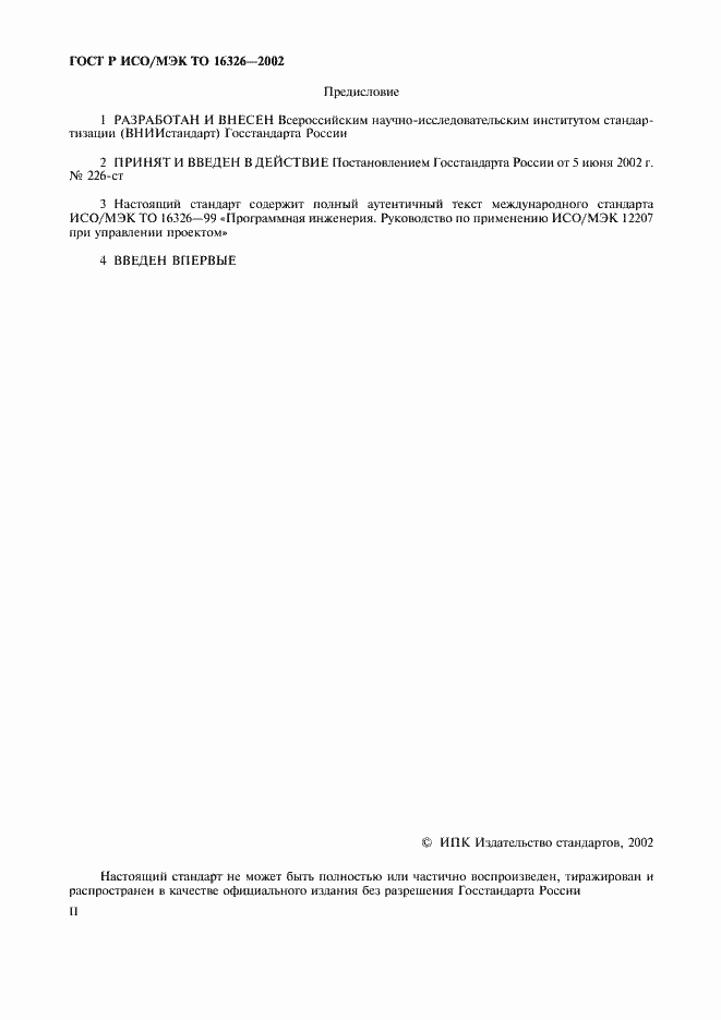 Страница 2 ГОСТ Р ИСО/МЭК ТО 16326-2002