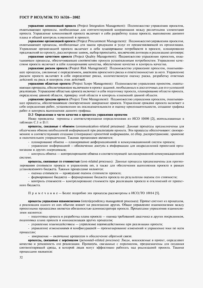 Страница 36 ГОСТ Р ИСО/МЭК ТО 16326-2002