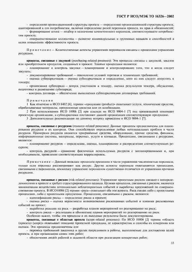 Страница 37 ГОСТ Р ИСО/МЭК ТО 16326-2002