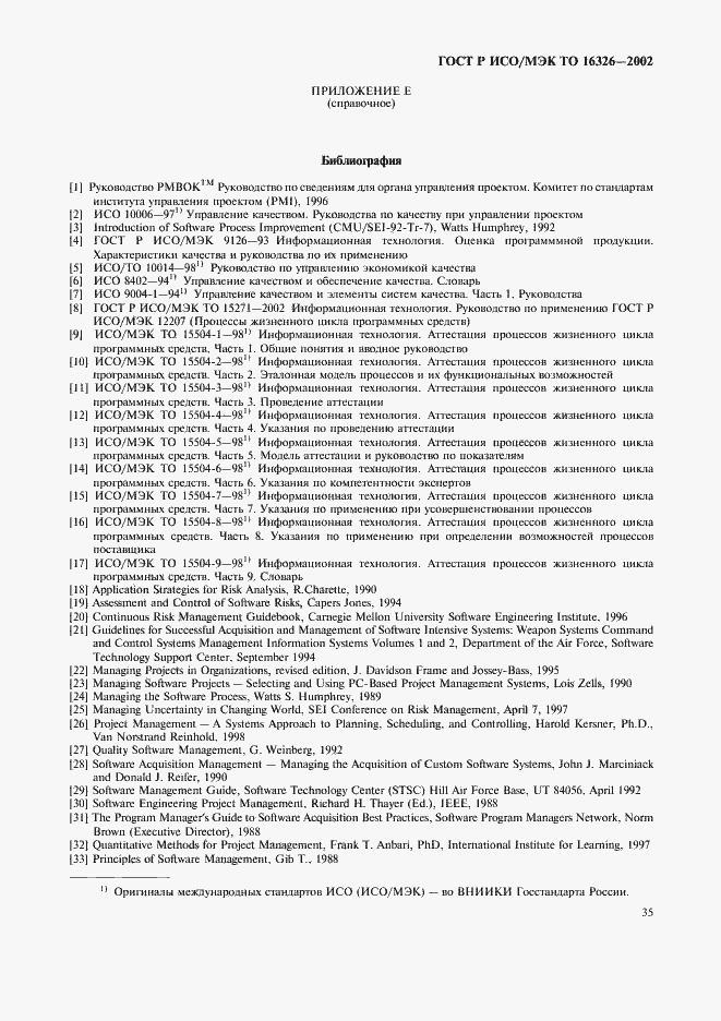 Страница 39 ГОСТ Р ИСО/МЭК ТО 16326-2002