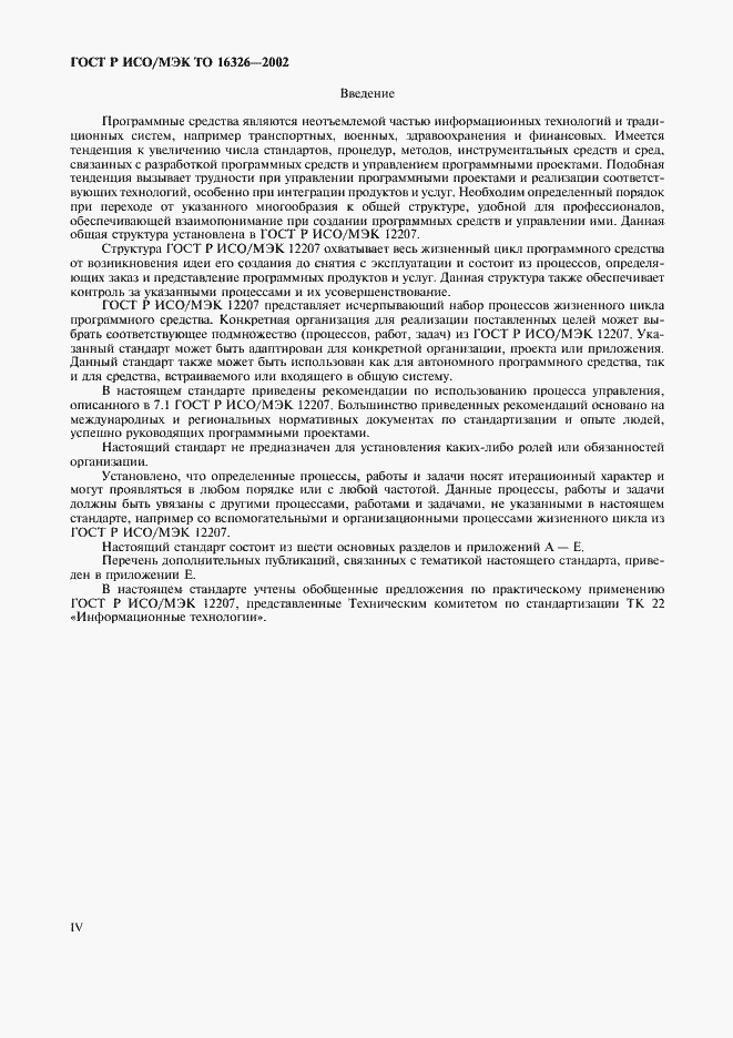 Страница 4 ГОСТ Р ИСО/МЭК ТО 16326-2002