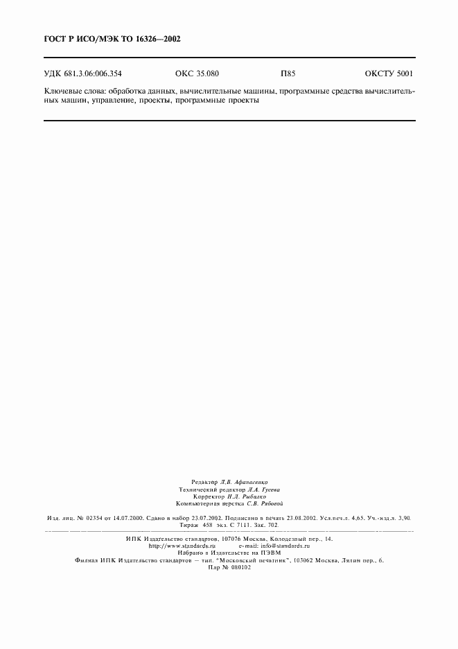 Страница 40 ГОСТ Р ИСО/МЭК ТО 16326-2002