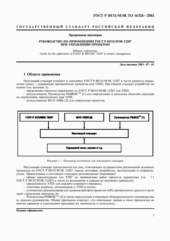 Страница 5 ГОСТ Р ИСО/МЭК ТО 16326-2002