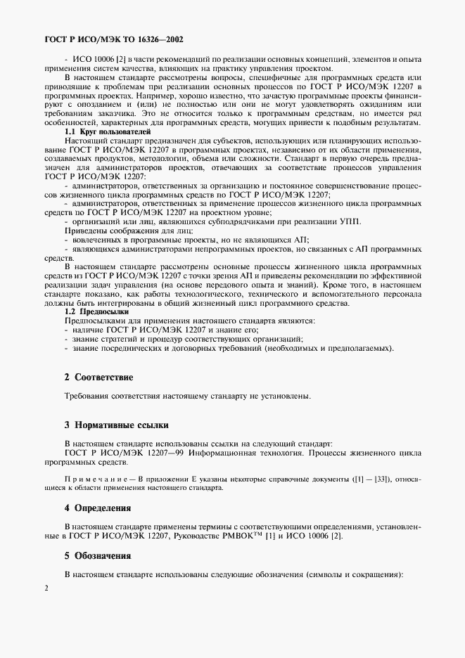 Страница 6 ГОСТ Р ИСО/МЭК ТО 16326-2002