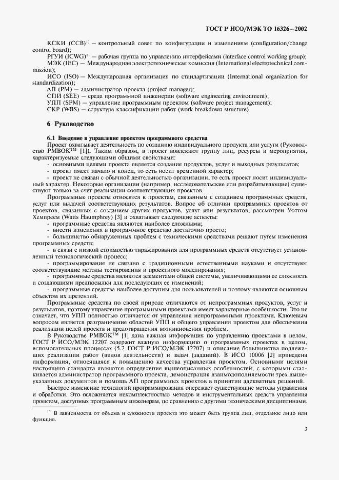 Страница 7 ГОСТ Р ИСО/МЭК ТО 16326-2002