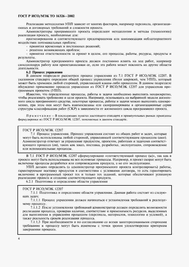 Страница 8 ГОСТ Р ИСО/МЭК ТО 16326-2002