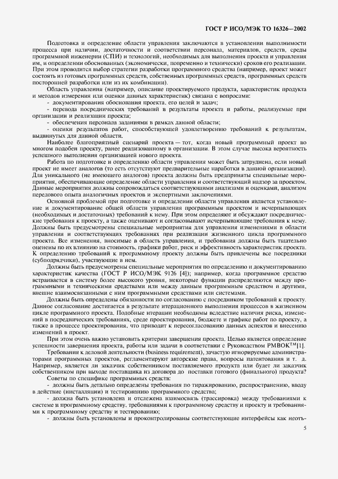 Страница 9 ГОСТ Р ИСО/МЭК ТО 16326-2002