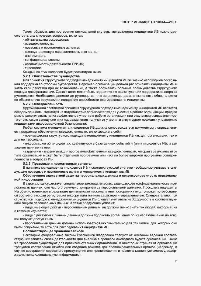 Страница 11 ГОСТ Р ИСО/МЭК ТО 18044-2007
