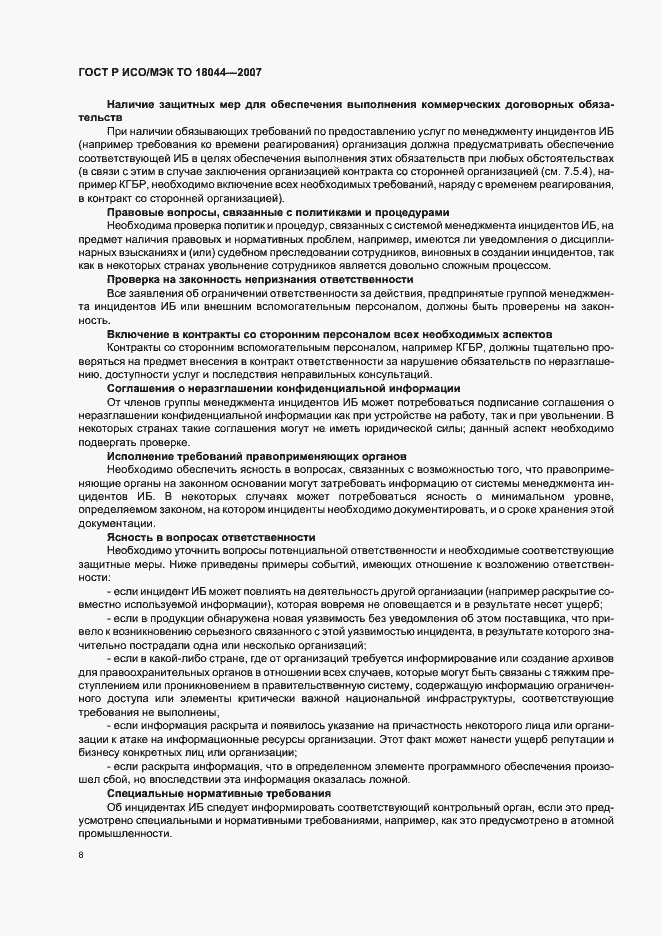 Страница 12 ГОСТ Р ИСО/МЭК ТО 18044-2007