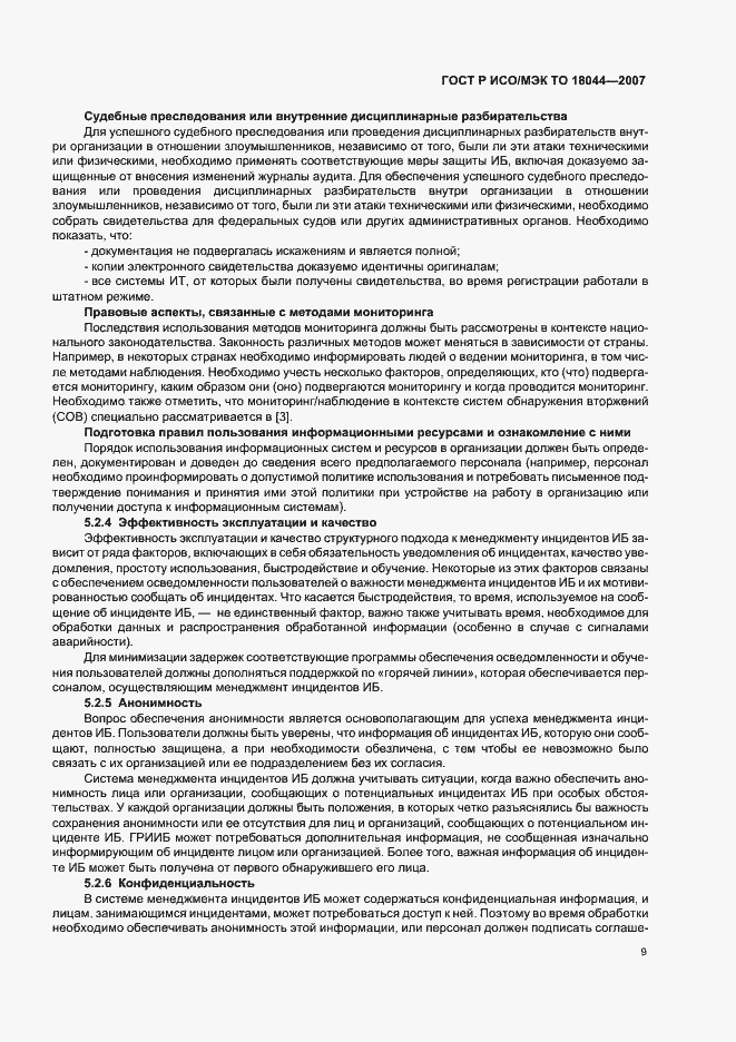 Страница 13 ГОСТ Р ИСО/МЭК ТО 18044-2007