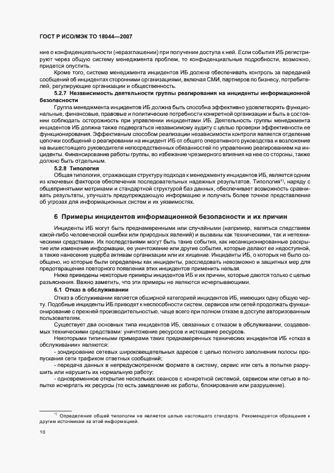 Страница 14 ГОСТ Р ИСО/МЭК ТО 18044-2007