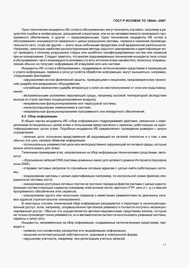 Страница 15 ГОСТ Р ИСО/МЭК ТО 18044-2007