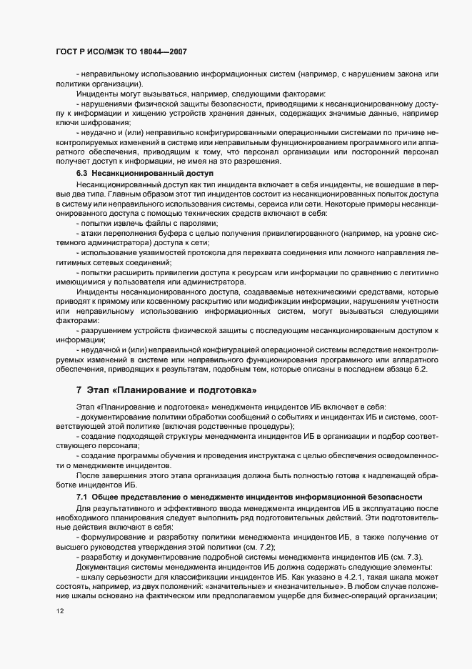 Страница 16 ГОСТ Р ИСО/МЭК ТО 18044-2007