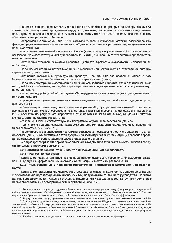 Страница 17 ГОСТ Р ИСО/МЭК ТО 18044-2007
