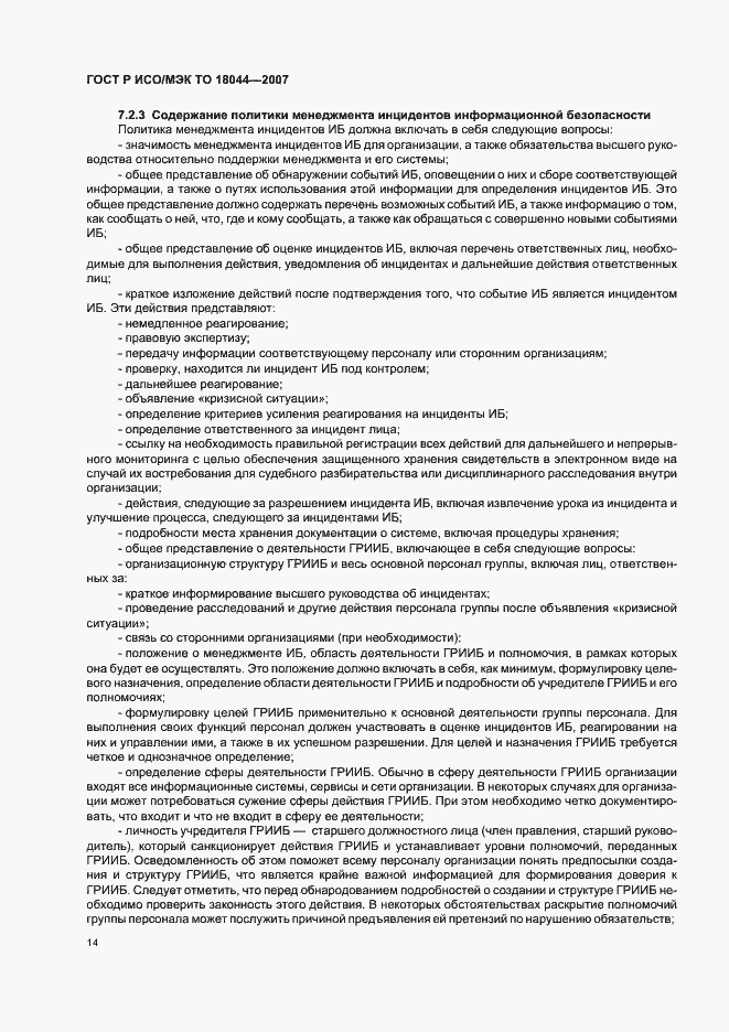 Страница 18 ГОСТ Р ИСО/МЭК ТО 18044-2007