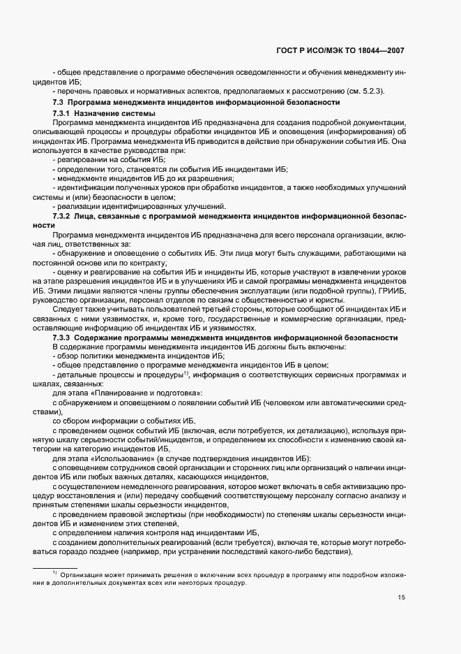 Страница 19 ГОСТ Р ИСО/МЭК ТО 18044-2007