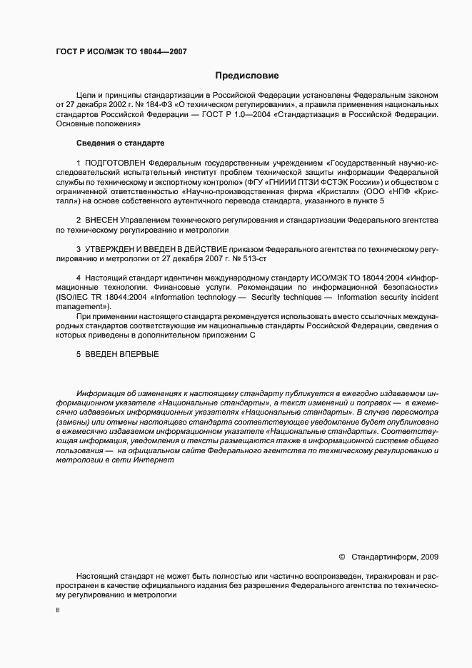 Страница 2 ГОСТ Р ИСО/МЭК ТО 18044-2007