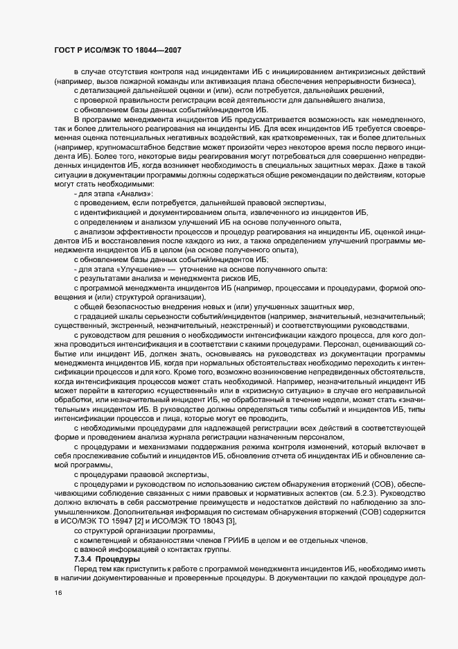 Страница 20 ГОСТ Р ИСО/МЭК ТО 18044-2007