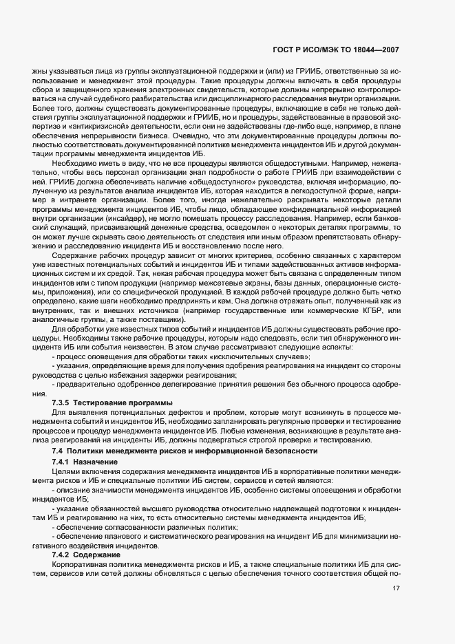 Страница 21 ГОСТ Р ИСО/МЭК ТО 18044-2007