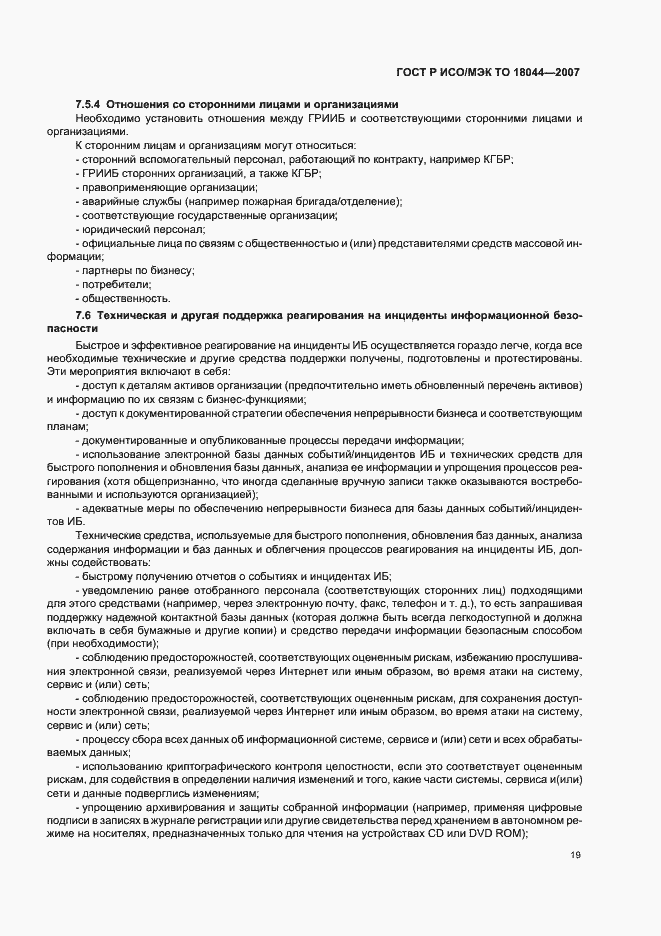 Страница 23 ГОСТ Р ИСО/МЭК ТО 18044-2007