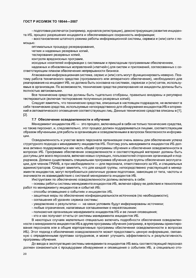 Страница 24 ГОСТ Р ИСО/МЭК ТО 18044-2007