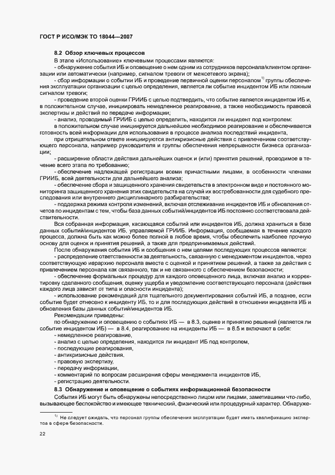 Страница 26 ГОСТ Р ИСО/МЭК ТО 18044-2007
