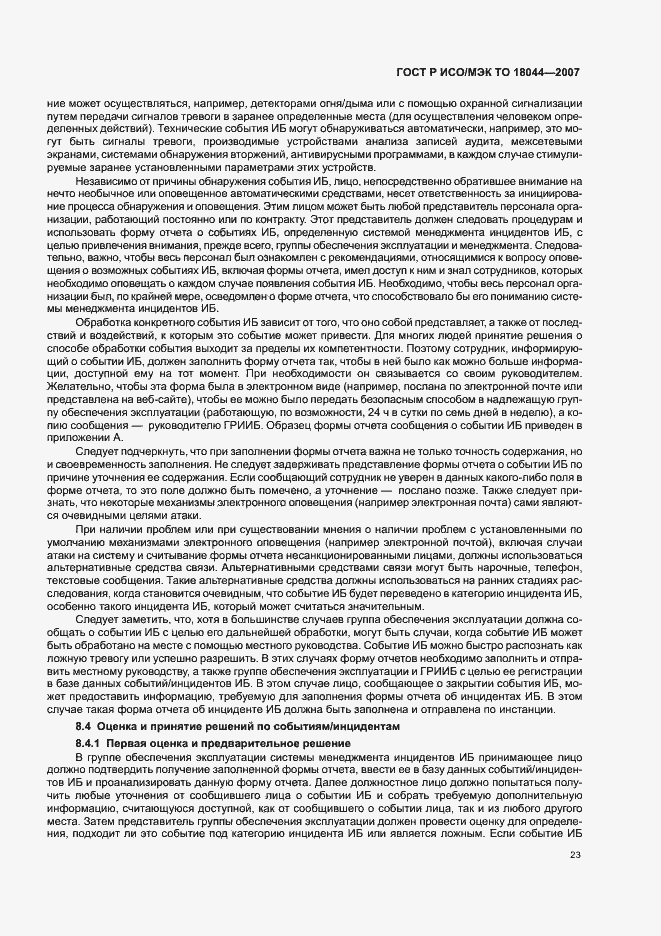 Страница 27 ГОСТ Р ИСО/МЭК ТО 18044-2007