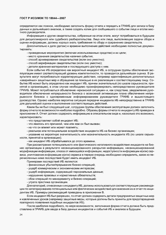 Страница 28 ГОСТ Р ИСО/МЭК ТО 18044-2007